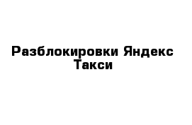 Разблокировки Яндекс Такси